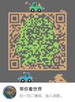 说明: F:/2018年宣传手册/2018年手册-素材/带你看世界二维码.jpg