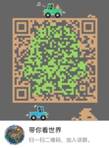 F:/2018年宣传手册/2018年手册-素材/带你看世界二维码.jpg